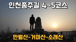 누구나 쉽게 오르는 인천의 진산 | 인천 종주길 4~5코스 | 만월산-거마산-소래산