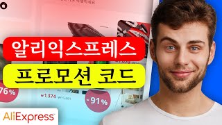 🔥 알리익스프레스 프로모션 코드 2024 - 최상의 알리익스프레스 프로모션 코드 및 할인