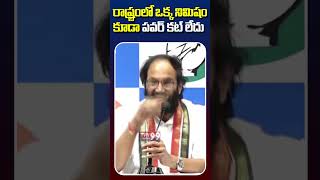 రాష్ట్రంలో ఒక్క నిమిషం కూడా పవర్ కట్ లేదు... #uthamkumarreddy #congress #congress