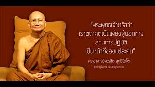 พระอาจารย์ครรชิต สุทฺธิจิตฺโต CD#29 จิตบริสุทธิ์ อวิชชาดับ