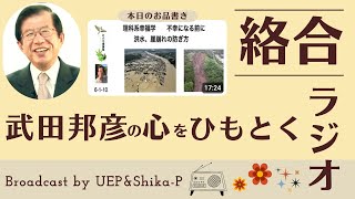 #5 武田邦彦の心をひもとくラジオ【理工系幸福学 不幸になる前に「洪水、崖崩れの防ぎ方」】