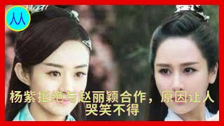 Yang Zi refuses to cooperate with Zhao Liying, the reason makes people laugh and cry