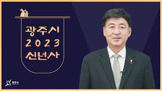 2023년 방세환 광주시장 신년사