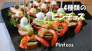 【パーティー料理】スペイン料理のピンチョス　自分の好きな野菜や具材を乗せていろいろなピンチョスを作ってみてください