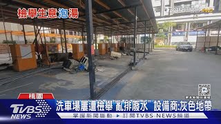 污染遭檢舉「不給泡沫」 洗車場被罰到停業｜TVBS新聞 @TVBSNEWS01