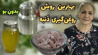 از روغنی که از بیرون میخری خیلی سالم‌تره / طرز روغن‌گیری دنبه / آموزش آشپزی