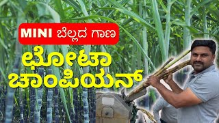 MINI ಬೆಲ್ಲದ ಗಾಣ| Small scale jaggery plant in Karnataka