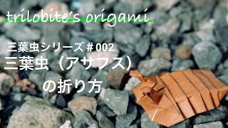 三葉虫（アサフス）の折り紙　origami trilobite（asaphus） tutorial