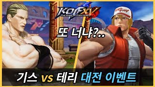 [KOF15] 기스 VS 테리 대전 이벤트 (한글 자막)｜영원한 숙적