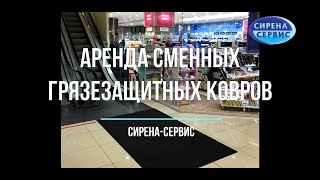 Аренда сменных грязезащитных ковров