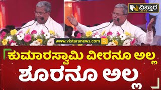 ಕುಮಾರಸ್ವಾಮಿ ವಿರುದ್ಧ ಸಿದ್ದರಾಮಯ್ಯ ವಾಗ್ದಾಳಿ | Siddaramaiah | H.D. Kumaraswamy | Vistara News Kannada