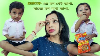 Smith-এর হল পেট ব্যাথা, মায়ের হল মাথা ব্যাথা।😧😧#youtubevideo #mom #funny #Smith's Creation