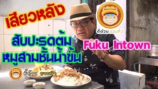 ตี๋อ้วนชวนหิว 26 ส.ค.61/เสียวหลัง/สับปะรดต้มหมูสามชั้นน้ำข้น/Fuku Intown