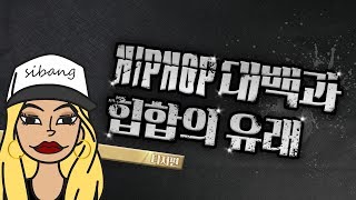 힙알못의 힙잘알(이 되기 위한) 대백과사전