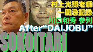 SOKOITARI (2024)  “After DAIJOBU”   村上光照 老師 一周忌法要／川口和秀 参列