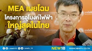 MEA เผยโฉมโครงการอุโมงค์ไฟฟ้าใหญ่สุดในไทย