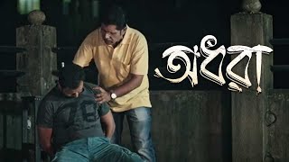 একটা খুন হয়ে গেলো 🥶! Adhara | Dramatic Scene | অধরা | New Bengali Movie 2023| Murder Mystery | Bongo