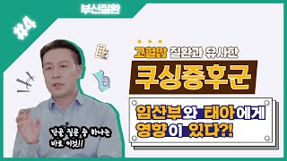 [후다닥 명대사] 쿠싱증후군, 임산부와 태아에게 영향이 있다?!