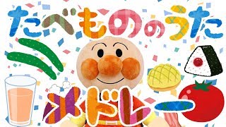 手遊び歌 野菜の歌 アンパンマン 赤ちゃん喜ぶ 泣き止む 笑う動画 子供向けおもちゃアニメ Finger Play Songs 手遊び歌 野菜の歌 アンパンマン 赤ちゃん喜ぶ 泣き止む 笑う動画 子供向けおもちゃアニメ Finger Play Songs