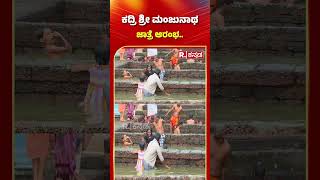 Kadri Manjunatha Swamy Temple | ಕದ್ರಿ ಶ್ರೀ ಮಂಜುನಾಥ ಜಾತ್ರೆ ಆರಂಭ..