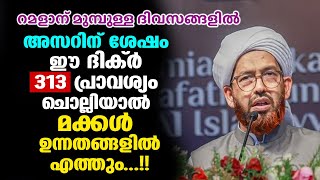 വെള്ളിയാഴ്ച്ച അസറിന് ശേഷം ഈ ദിക്ര്‍ 313 പ്രാവശ്യം ചൊല്ലിയാല്‍ മക്കള്‍ ഉന്നതങ്ങളില്‍എത്തും..!!Ramalan