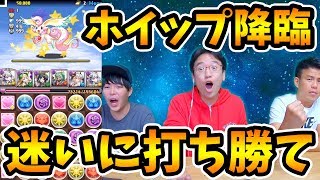 【パズドラ】マックスむらいがホイップ降臨に初見で挑んだら迷いすぎて迷いメイメイ！極悪吸収野郎に気をつけろ！！【勝手に降臨戦】