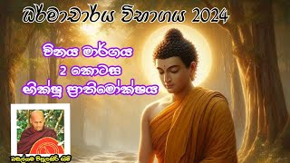 ධර්මාචාර්ය - විනය 2