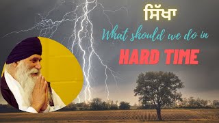 ਅਉਖੇ ਵੇਲੇ ਕੀ ਕਰੀਏ? | What should we do in Hard Time? | Bhai Surjit Singh Ji UK | LTA