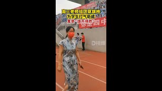 高三老师组团穿旗袍为学生打气杜老师发视频，男女老师穿旗袍组团为高三学生减压。杜老师表示，这样是寓意“旗开得胜”，是为给学生释放压力，放松心情。