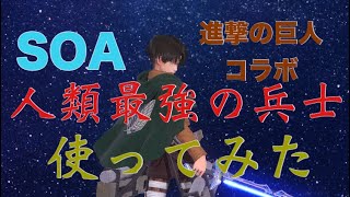 【SOA】進撃の巨人コラボ、リヴァイ使ってみた【アナムネシス】