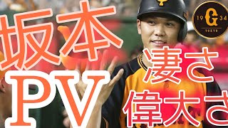 【坂本勇人PV】〜輝かしい成績を振り返る〜