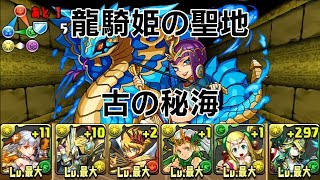 【パズドラ】龍騎姫の聖地【同キャラ禁止】 古の秘海 神命姫神･ヴァルキリーローズ×聖都の守護神・アテナ 龍族拼圖