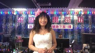 2018年8月27日采盈音樂茶坊～甜美鄉村歌手～春美演唱～母親