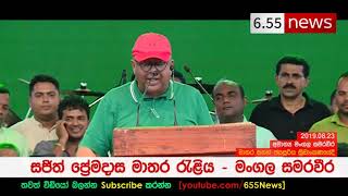 Mangala Samaraweera speech in UNP Rally in Matara - මංගල මාතරදී කල කතාව