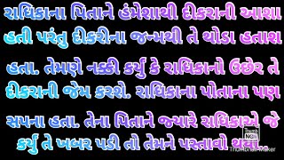 રાધિકાના પિતા તેને દીકરાની રાખતા પરંતુ રાધિકાના દીકરી બનવું હતું..જ્યારે તેના પિતાને આ વાતની ખબર પડી