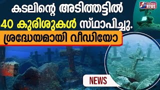 കടലിൽ കുരിശുകൾ സ്ഥാപിച്ചത് ഇവർക്കുവേണ്ടി |CROSS UNDER SEA|CHRISTIAN MISSIONARY|MARTYRED| GOODNESS TV