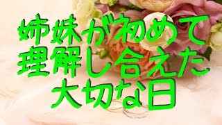 【泣ける話】姉妹が初めて理解し合えた日・・・「妹は私の誇りです」披露宴のお色直しで姉が選んだ衣装が泣ける