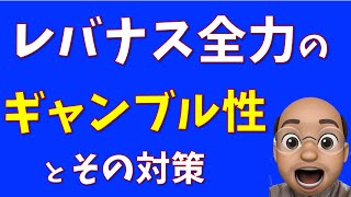 他にはない本気のレバナス分析したらギャンブル性が見えたので対策する