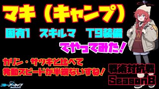 【ブルアカ】戦術対抗戦　Season８　Vol.42　～マキ（キャンプ）～【ブルーアーカイブ】