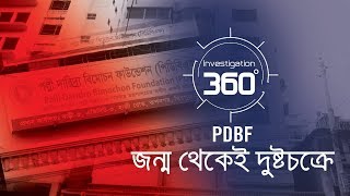 PDBF জন্ম থেকে দুষ্টচক্রে | Investigation 360 Degree | EP 213