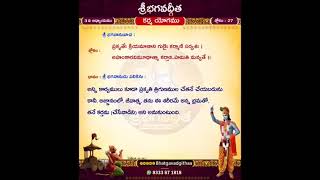 శ్రీభగవద్గీత, 27 వ శ్లోకం, 3వ అధ్యాయం | కర్మ యోగం