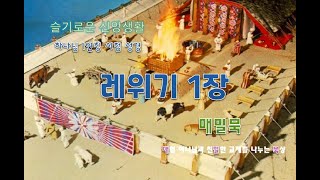 매밀묵 레위기 1장 - 하나님 1인칭 시점 성경 읽기 입니다.