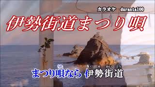 新曲：山崎ていじ・[伊勢街道まつり唄]・cover上原孝義・2022年3月2日発売、