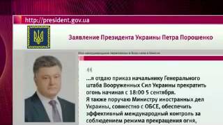 Украина 06 09 2014 Порошенко и Захарченко отдали приказ о прекращении огня всем подразделениям 1