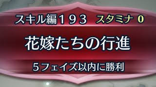 [FEH]クイズマップ スキル編193 花嫁たちの行進[FEヒーローズ]