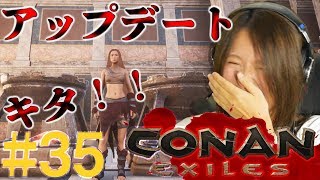 【Conan Exiles】ついにアップデート！！新機能を見てみよう♪