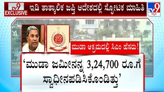 MUDA Site Scam: ಸಿಎಂ ಸಿದ್ದರಾಮಯ್ಯ ಭಾಗಿ ಆಗಿರೋ ಬಗ್ಗೆ ಇಡಿ ಉಲ್ಲೇಖ