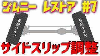 【ジムニー】レストア #7 サイドスリップ調整編 タイロッド調整 Jimny JA11C JA11【ちゃんしよ】