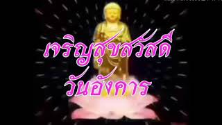 เจริญสุขสวัสดีวันอังคาร