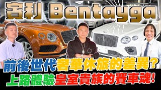 開箱賓利最新世代Bentayga！比較前後世代奢華休旅的差異？高科技內裝操駕感更升級？！上路體驗皇室貴族的賽車魂！【超派人生】